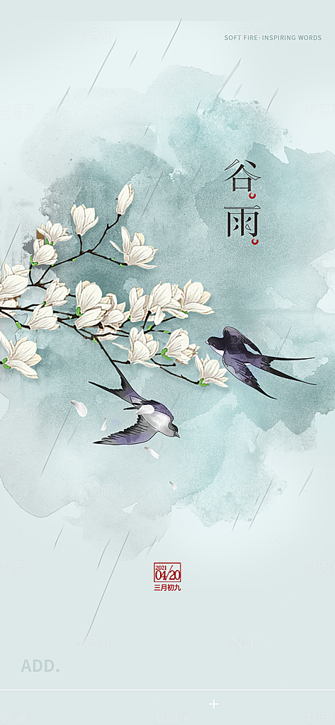 中国传统节气谷雨手机海报