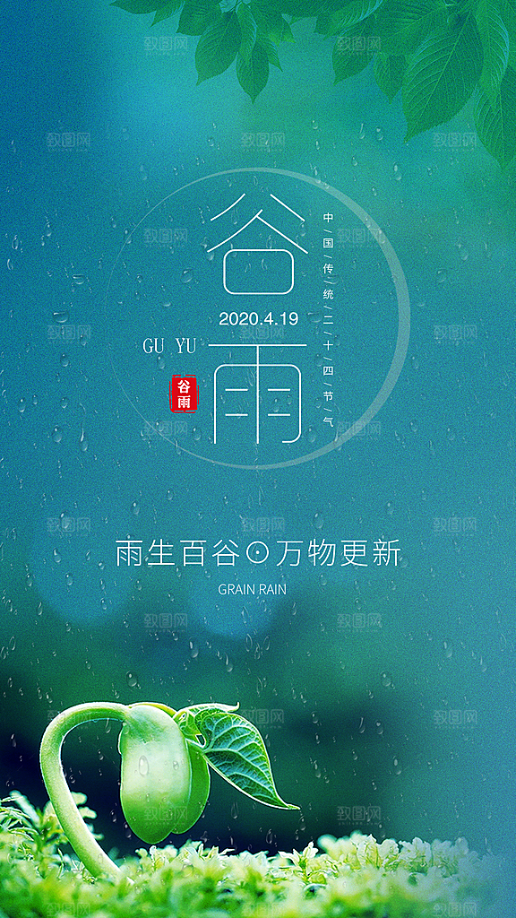 中国传统节气谷雨手机海报