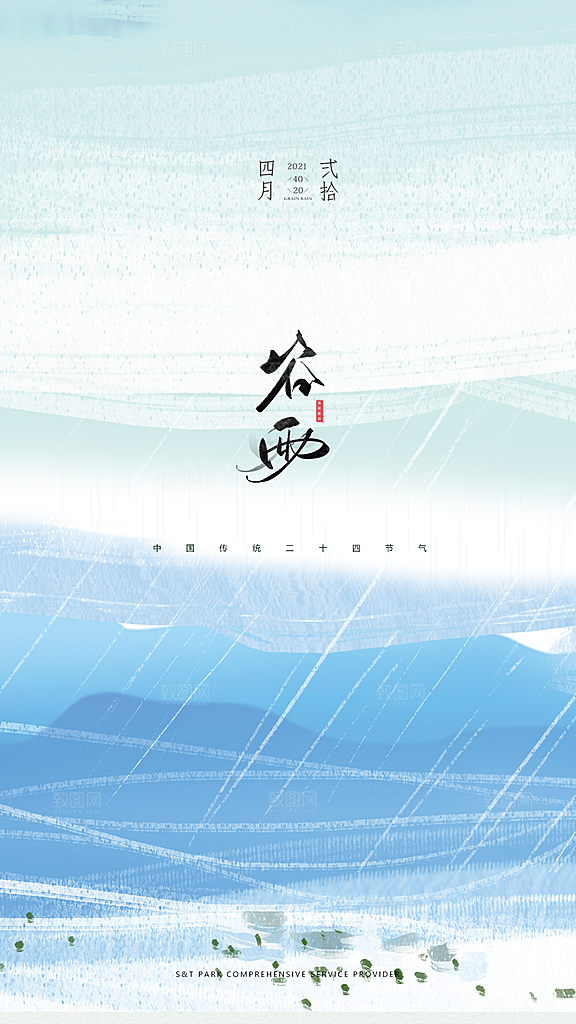 中国传统节气谷雨手机海报