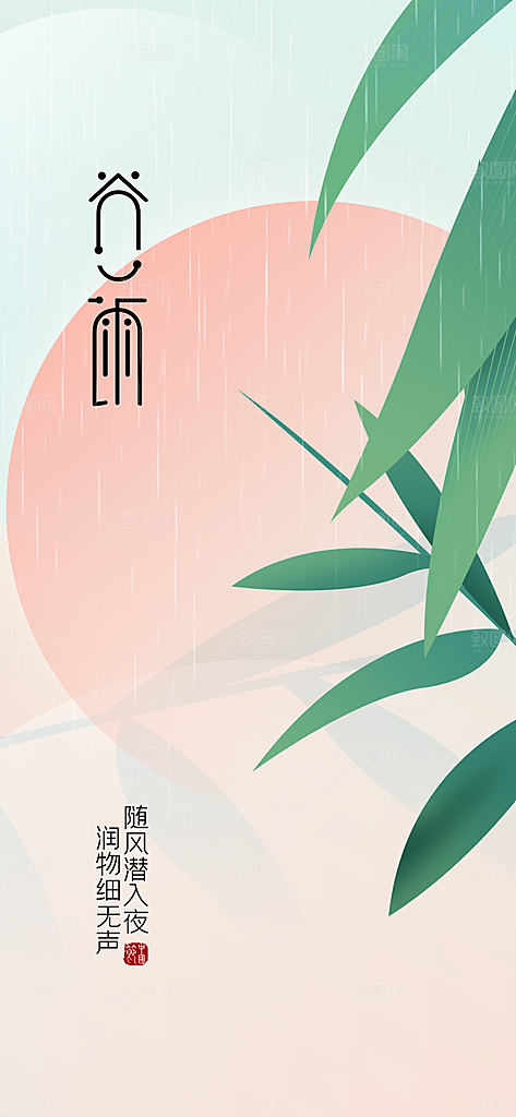 中国传统节气谷雨手机海报
