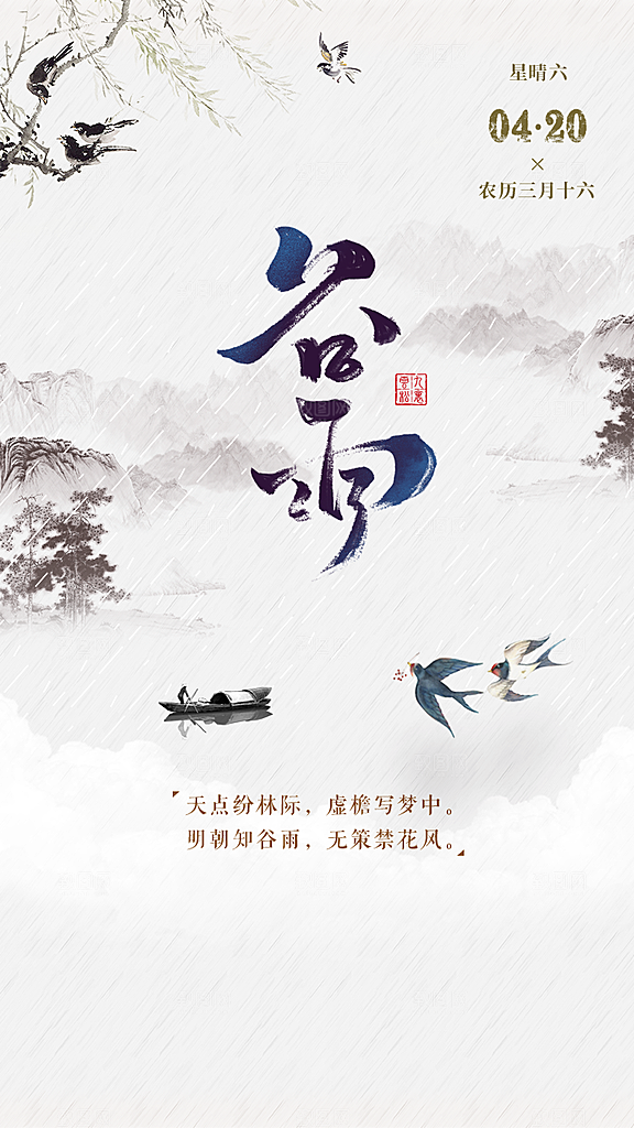 中国传统节气谷雨手机海报