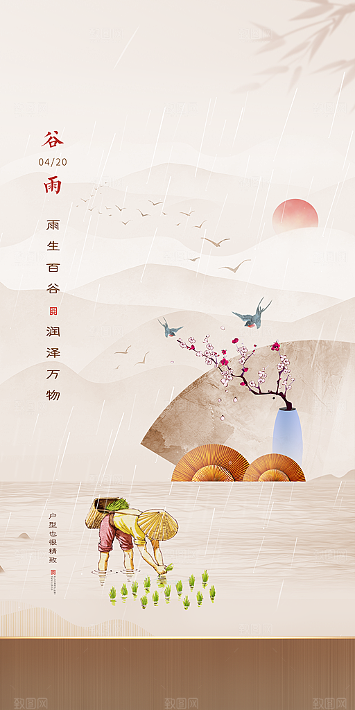 中国传统节气谷雨手机海报