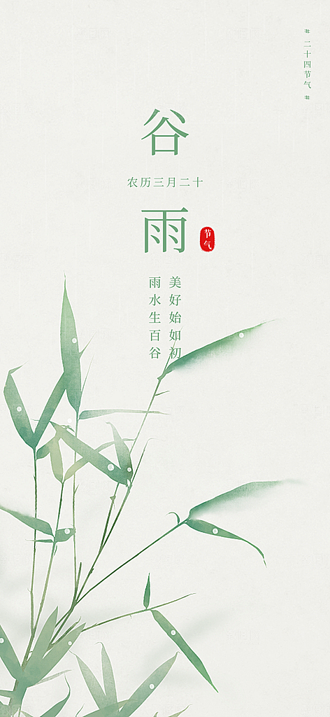 中国传统节气谷雨手机海报