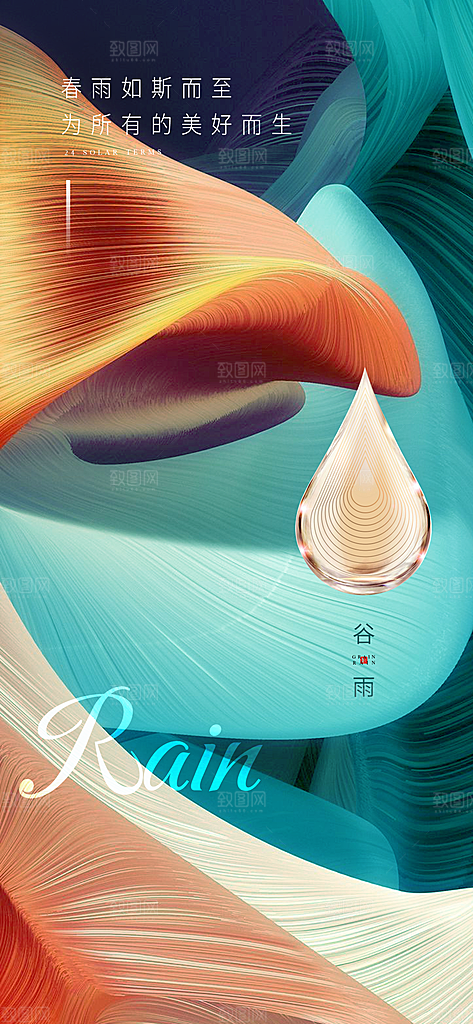 中国传统节气谷雨手机海报