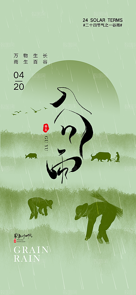 中国传统节气谷雨手机海报