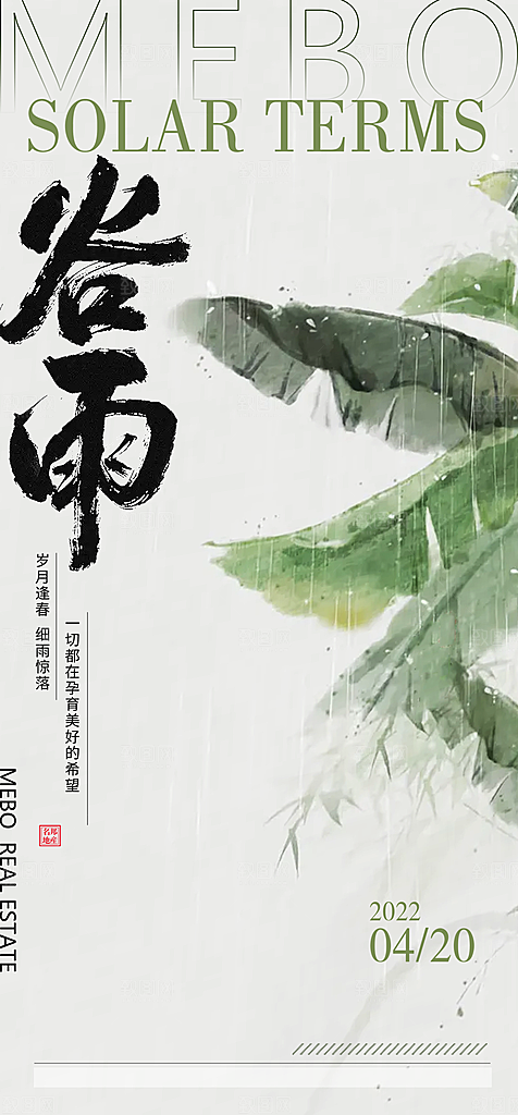 中国传统节气谷雨手机海报