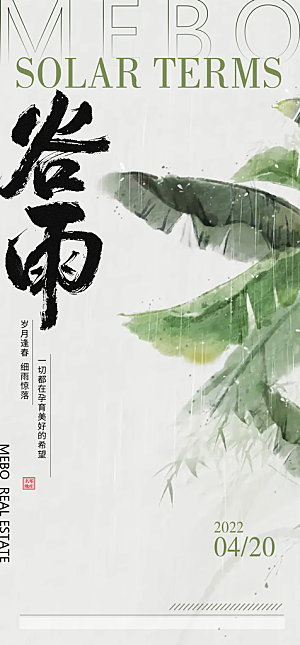中国传统节气谷雨手机海报