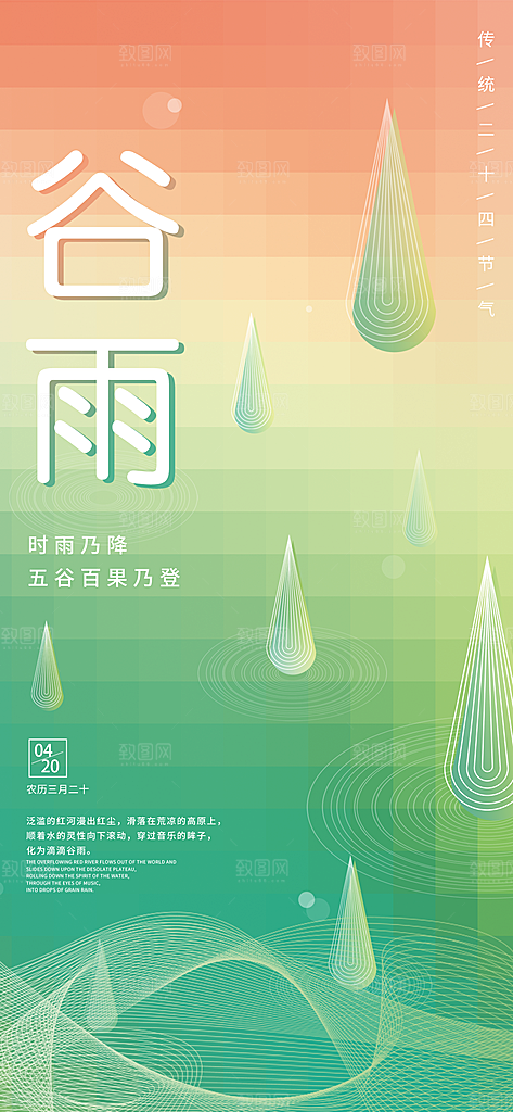 中国传统节气谷雨手机海报