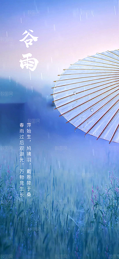 中国传统节气谷雨手机海报