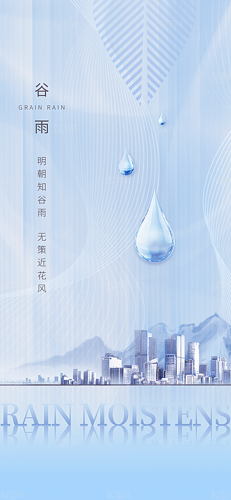 中国传统节气谷雨手机海报