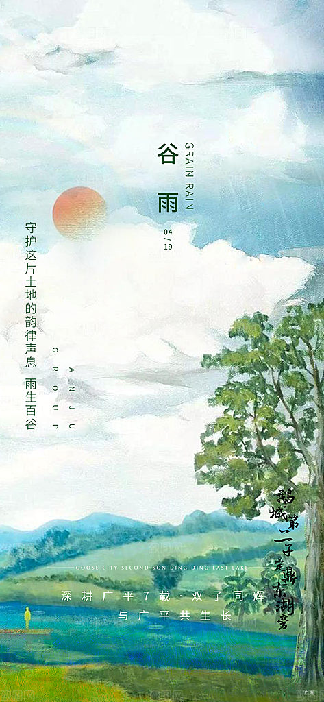 中国传统节气谷雨手机海报