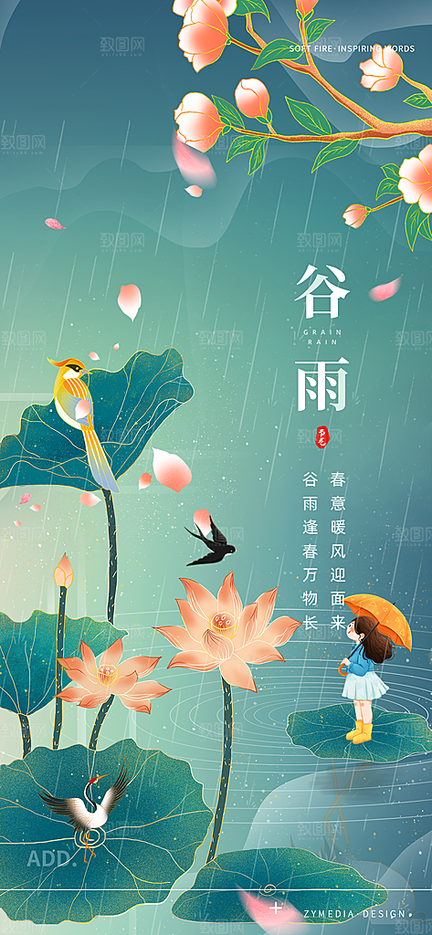 中国传统节气谷雨手机海报