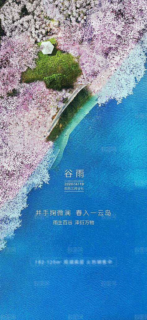 中国传统节气谷雨手机海报
