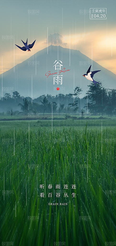 中国传统节气谷雨手机海报