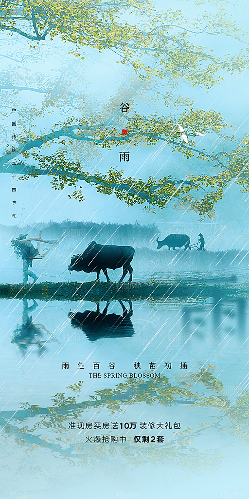 中国传统节气谷雨手机海报