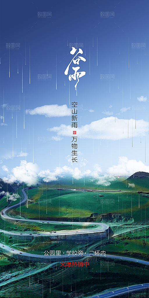 中国传统节气谷雨手机海报