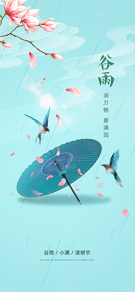 中国传统节气谷雨手机海报