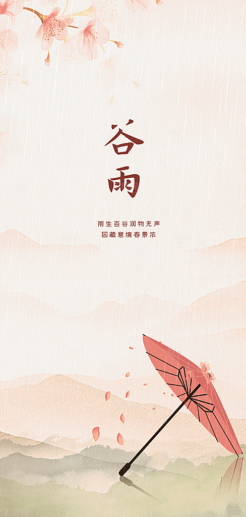 中国传统节气谷雨手机海报