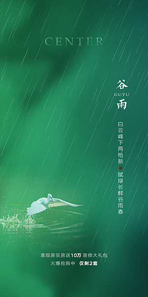 中国传统节气谷雨手机海报