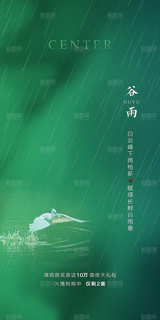 中国传统节气谷雨手机海报