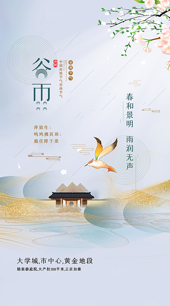 中国传统节气谷雨手机海报
