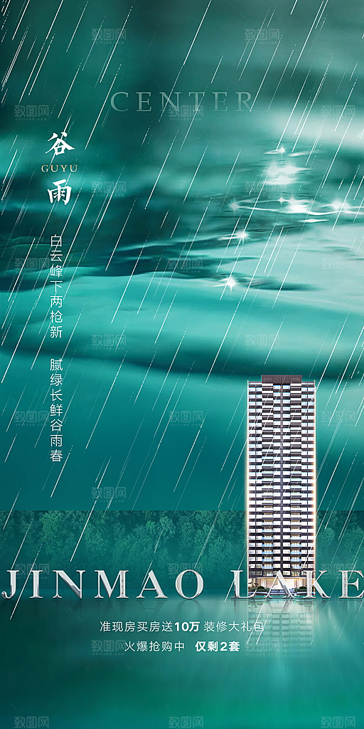 中国传统节气谷雨手机海报