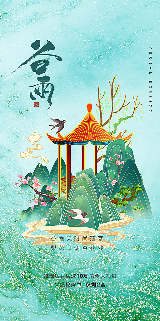 中国传统节气谷雨手机海报