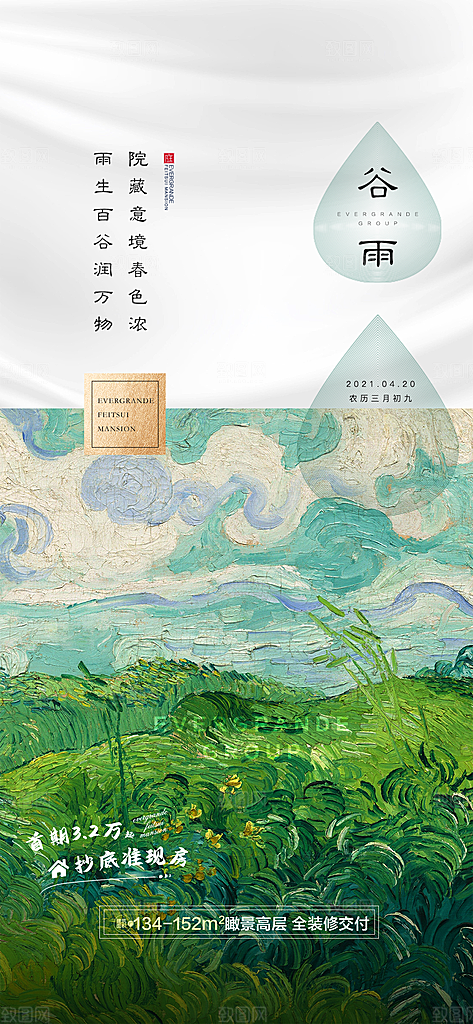 中国传统节气谷雨手机海报