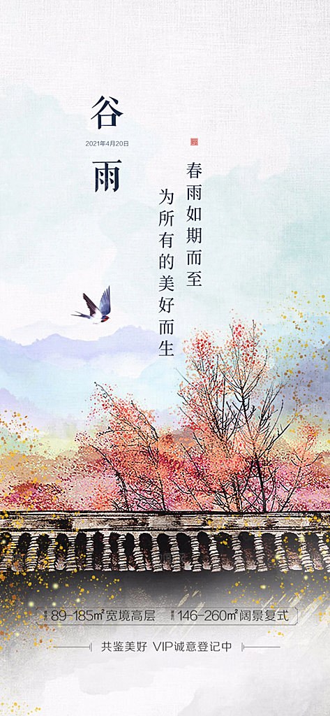 中国传统节气谷雨手机海报