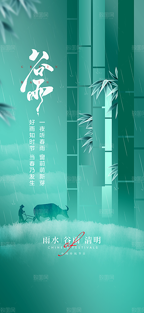 中国传统节气谷雨手机海报