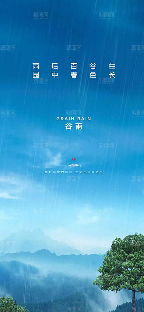 中国传统节气谷雨手机海报