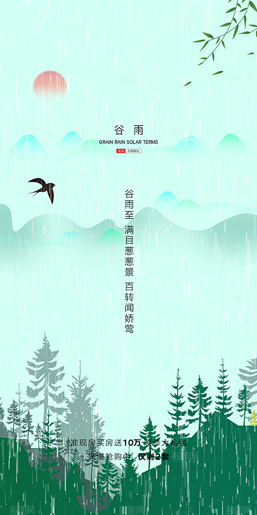 中国传统节气谷雨手机海报