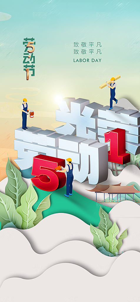 五一劳动节创意海报