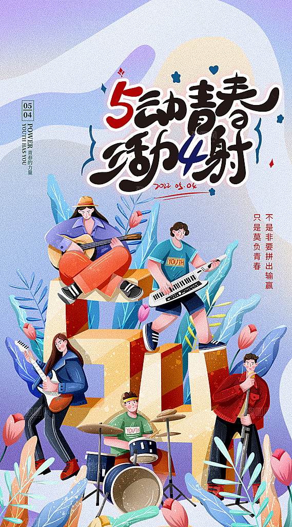 五四青年节简约海报
