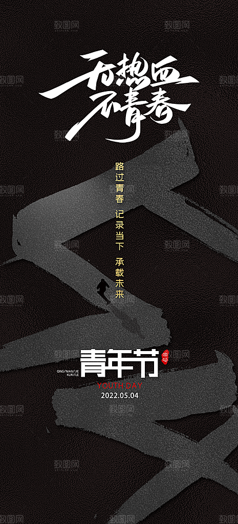 五四青年节简约海报