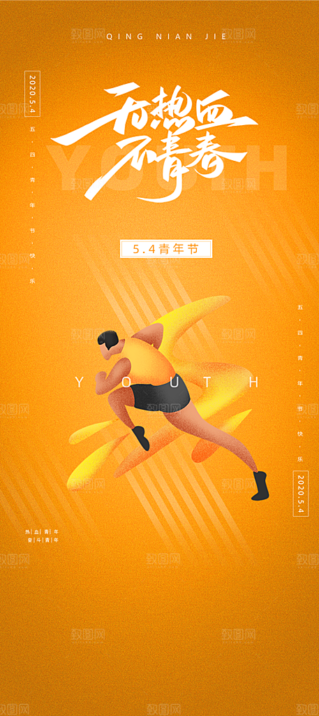 五四青年节简约海报