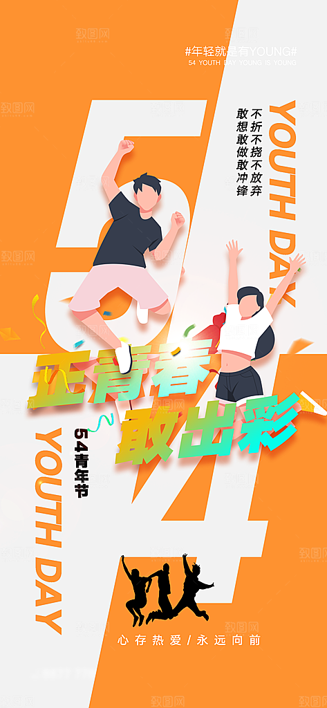 五四青年节简约海报