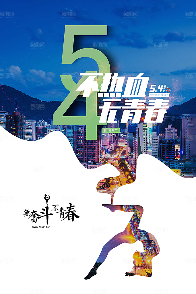 五四青年节简约海报