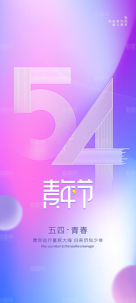 五四青年节简约海报