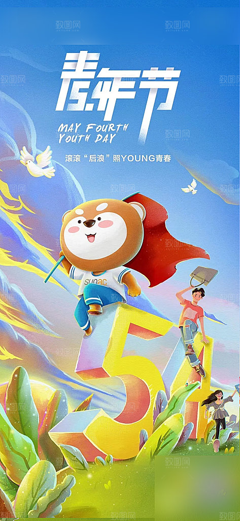 五四青年节简约海报