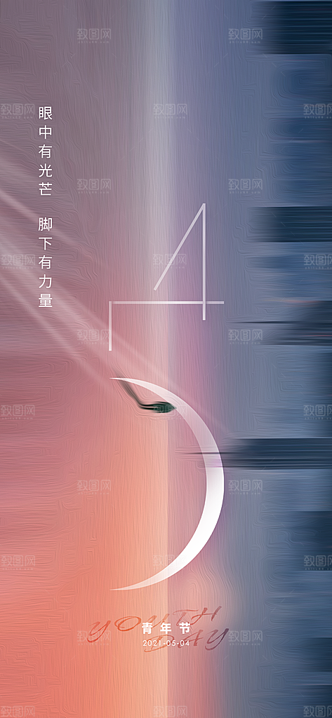 五四青年节简约海报