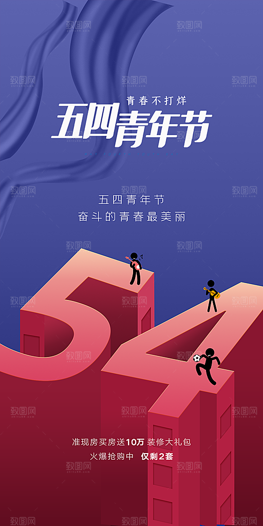 五四青年节简约海报