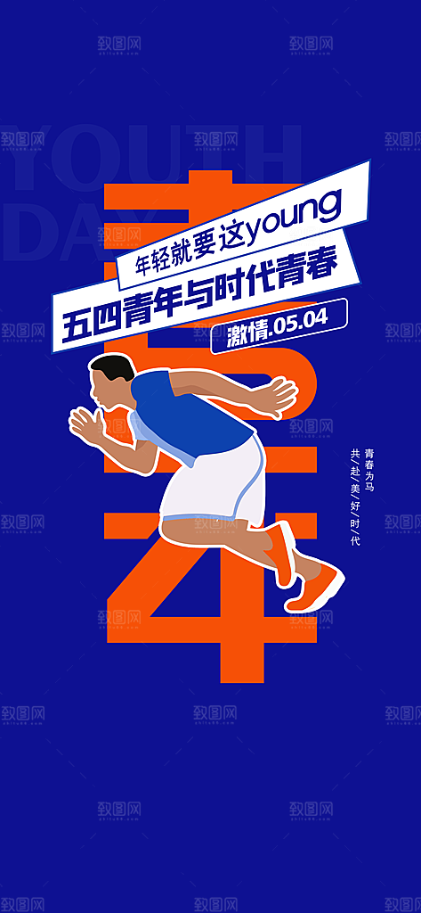 五四青年节简约海报