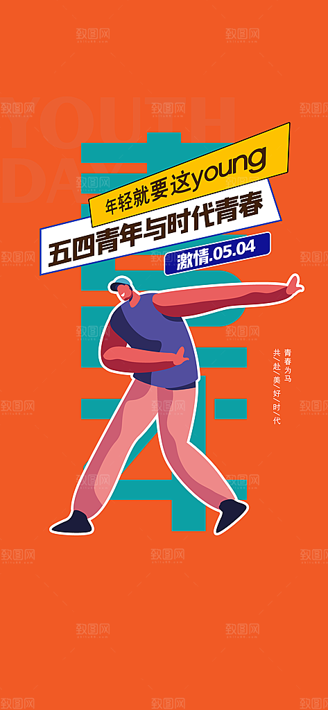五四青年节简约海报