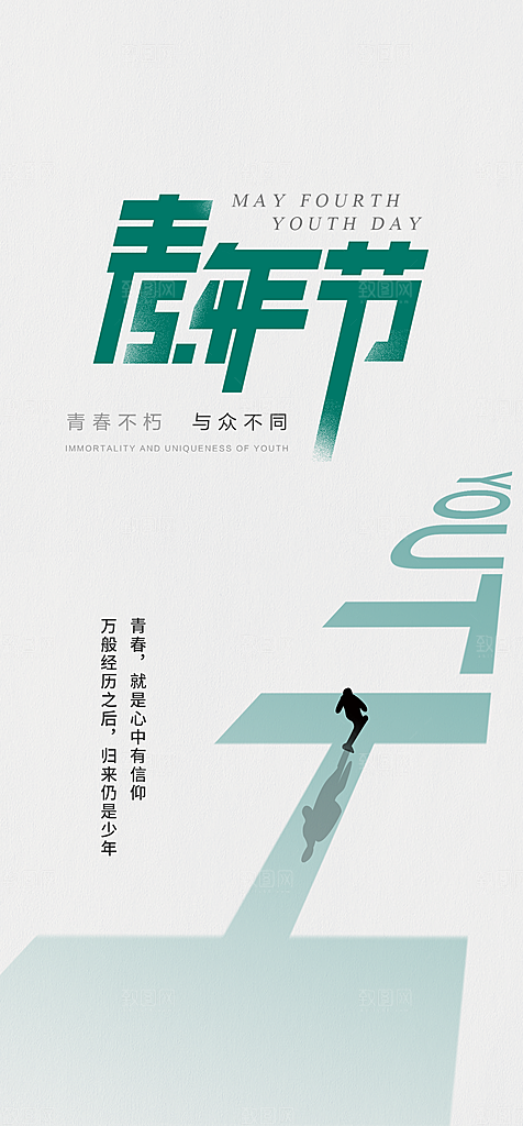 五四青年节简约海报