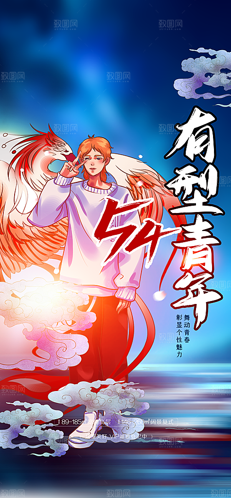 五四青年节简约海报