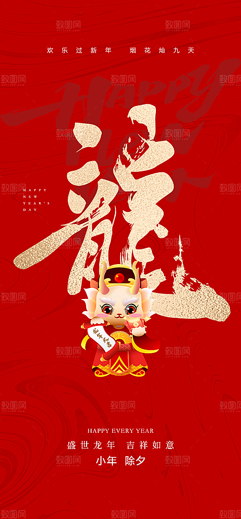 地产龙年小年除夕简约大气海报