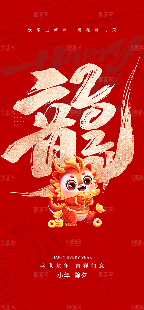 地产龙年小年除夕简约大气海报