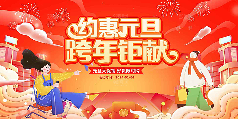 元旦钜惠新年展板