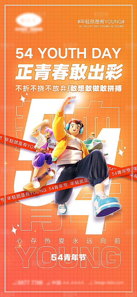 54青年节海报设计素材